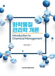 화학물질관리학 개론