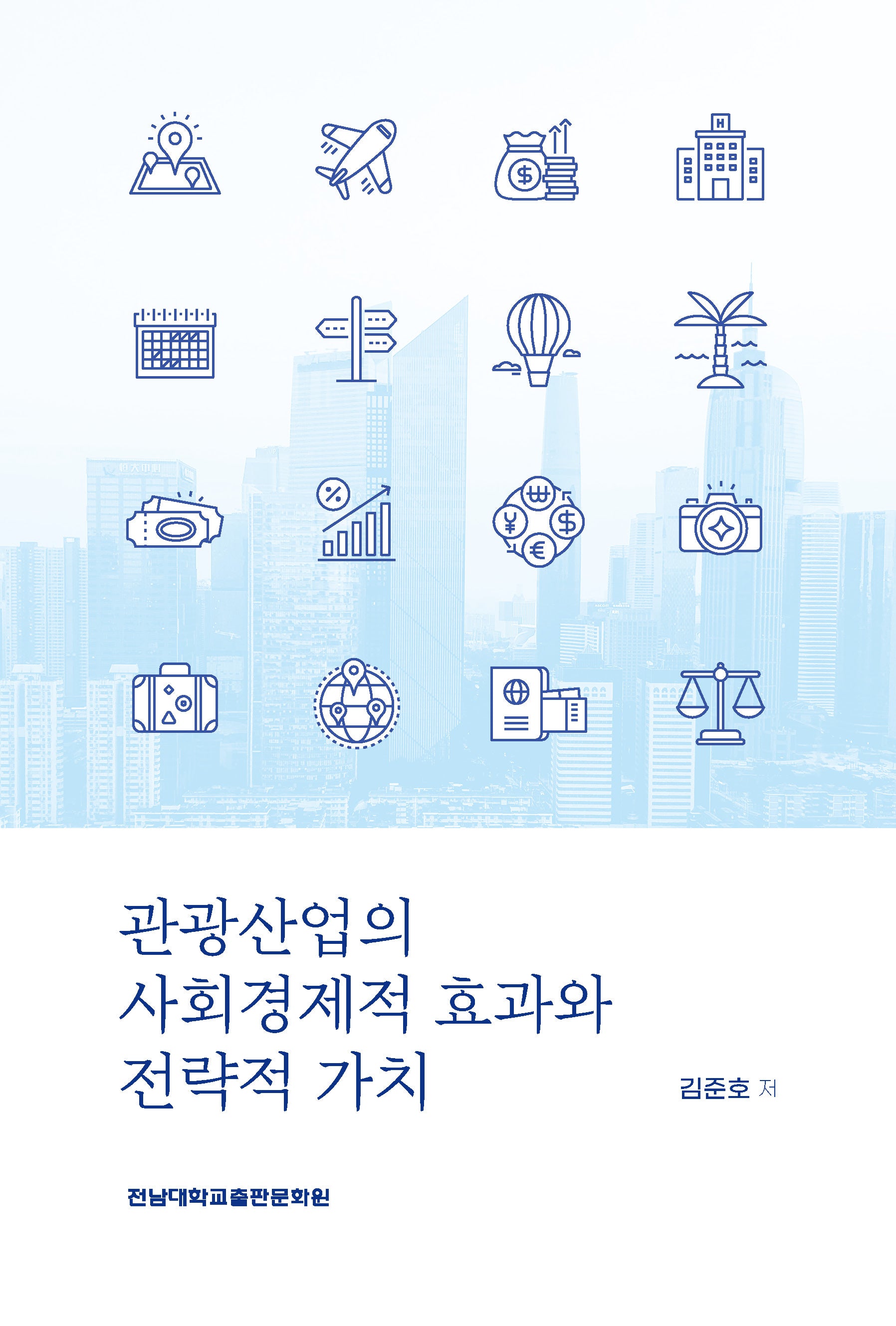 관광산업의 사회경제적 효과와 전략적 가치
