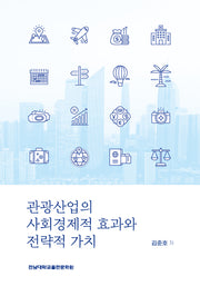 관광산업의 사회경제적 효과와 전략적 가치