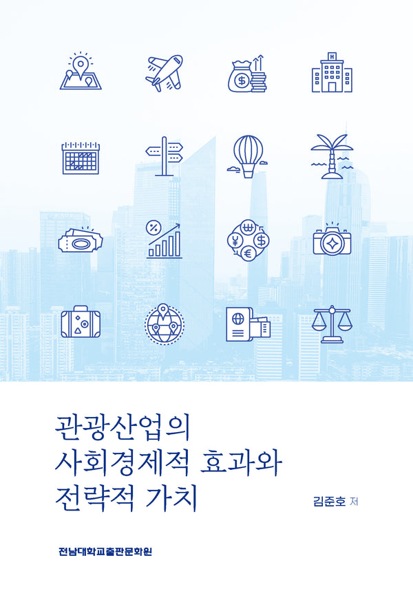 관광산업의 사회경제적 효과와 전략적 가치