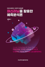 머신러닝을 활용한 예측분석론
