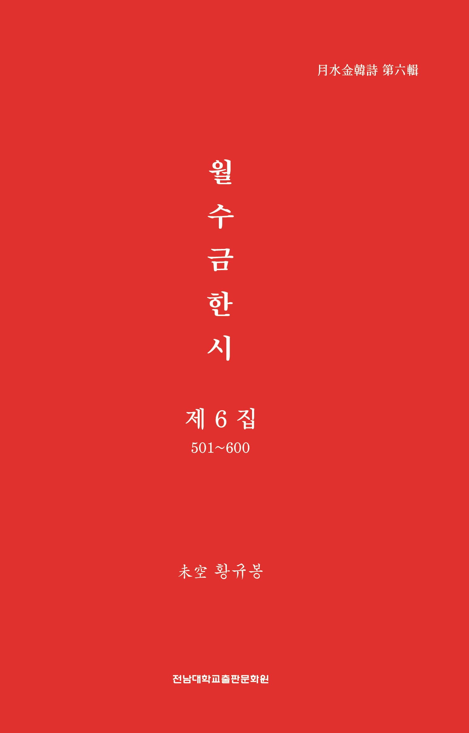 월수금한시 제6집(한규봉 한시)