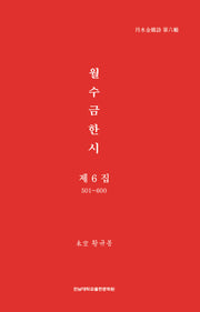 월수금한시 제6집(한규봉 한시)