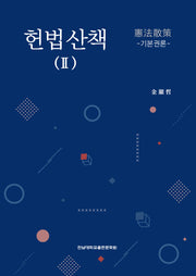 헌법산책 2