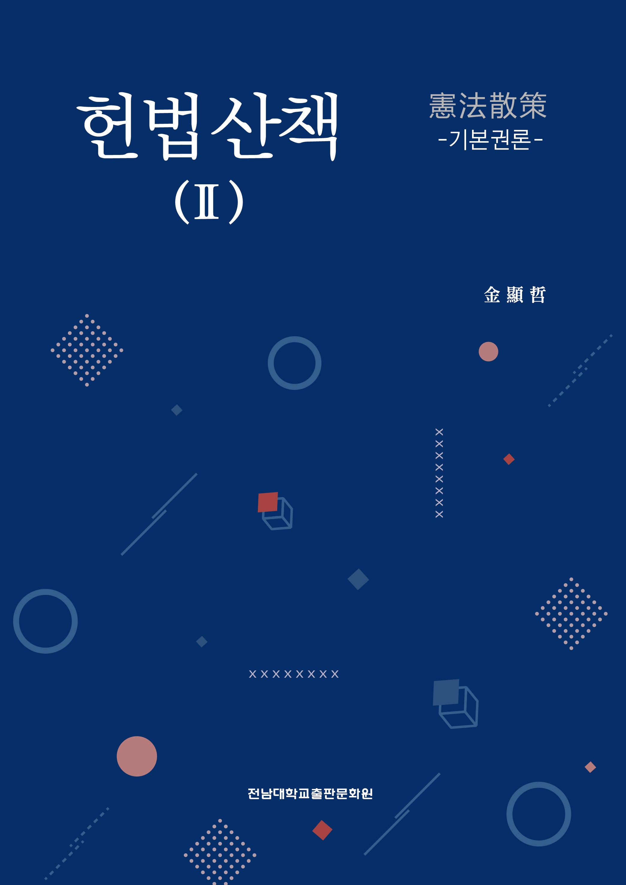 헌법산책 2