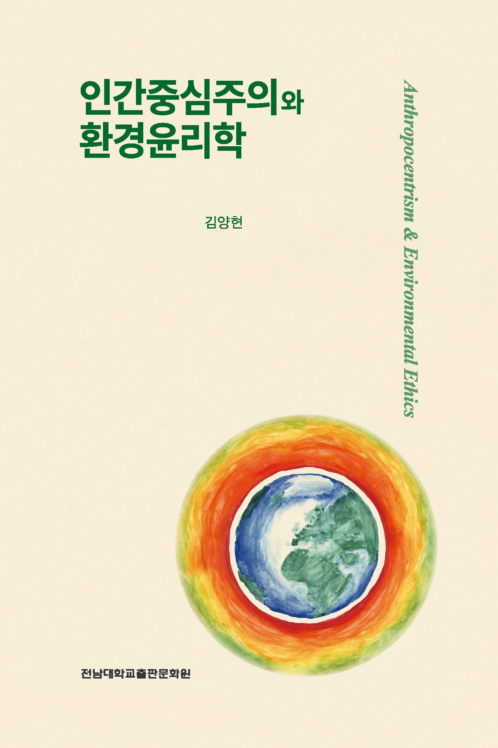 인간중심주의와 환경윤리학(양장본 Hardcover)