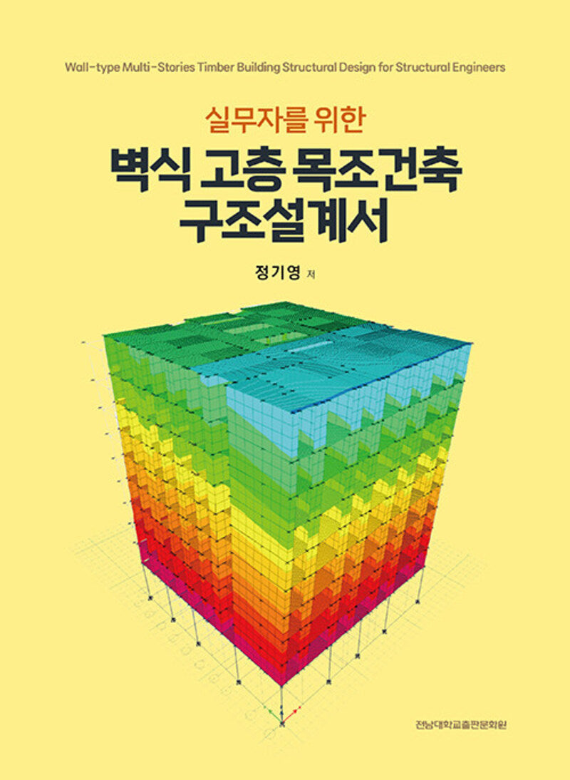 벽식 고층 목조건축 구조설계서(실무자를 위한)
