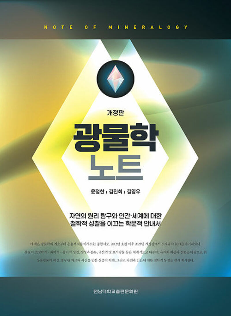 광물학 노트(개정판)