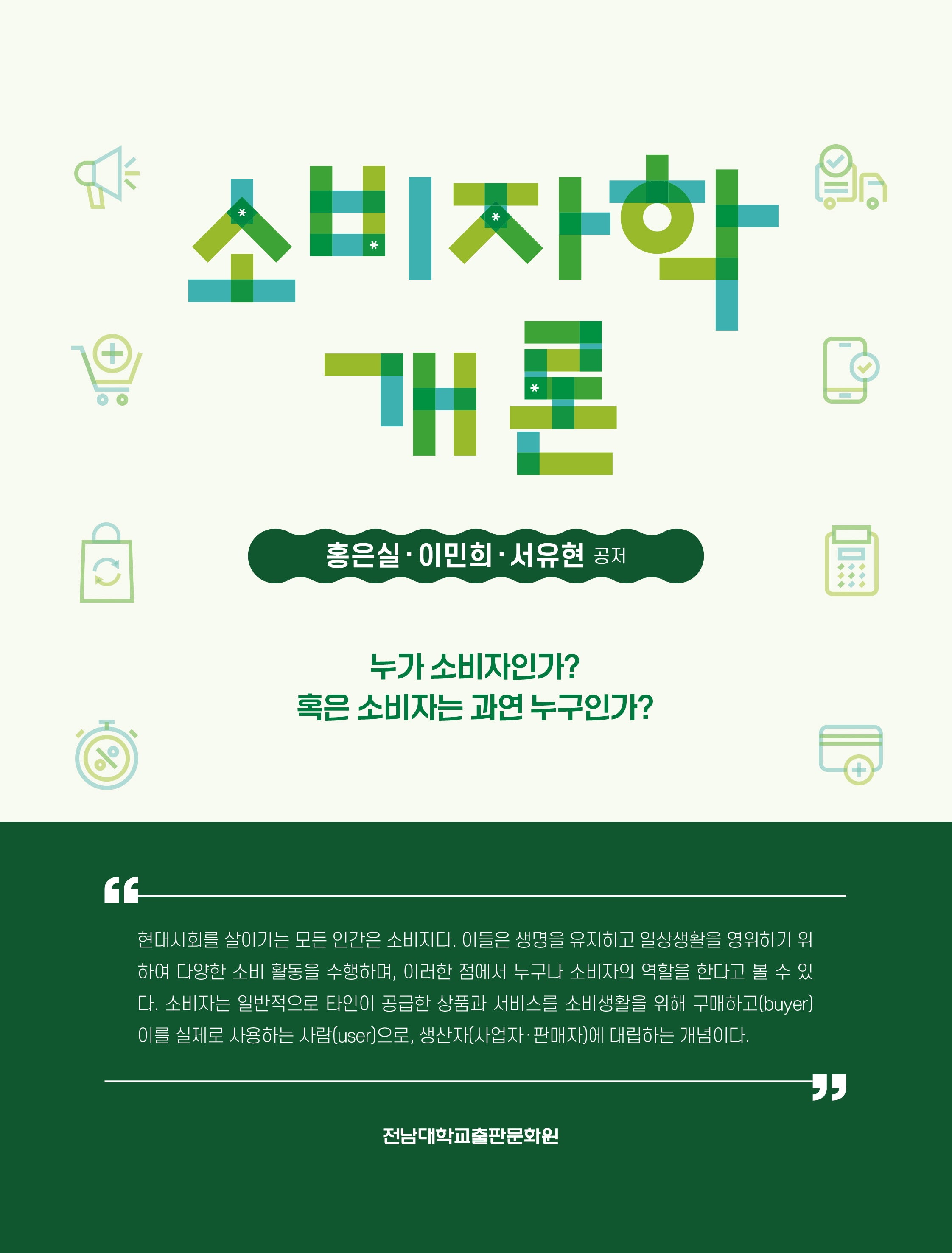 소비자학개론