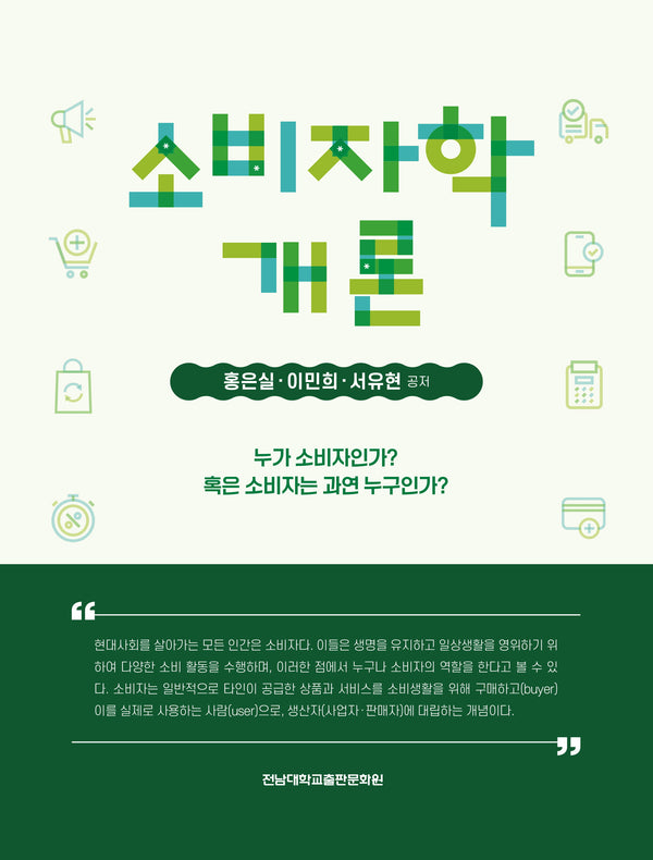 소비자학개론