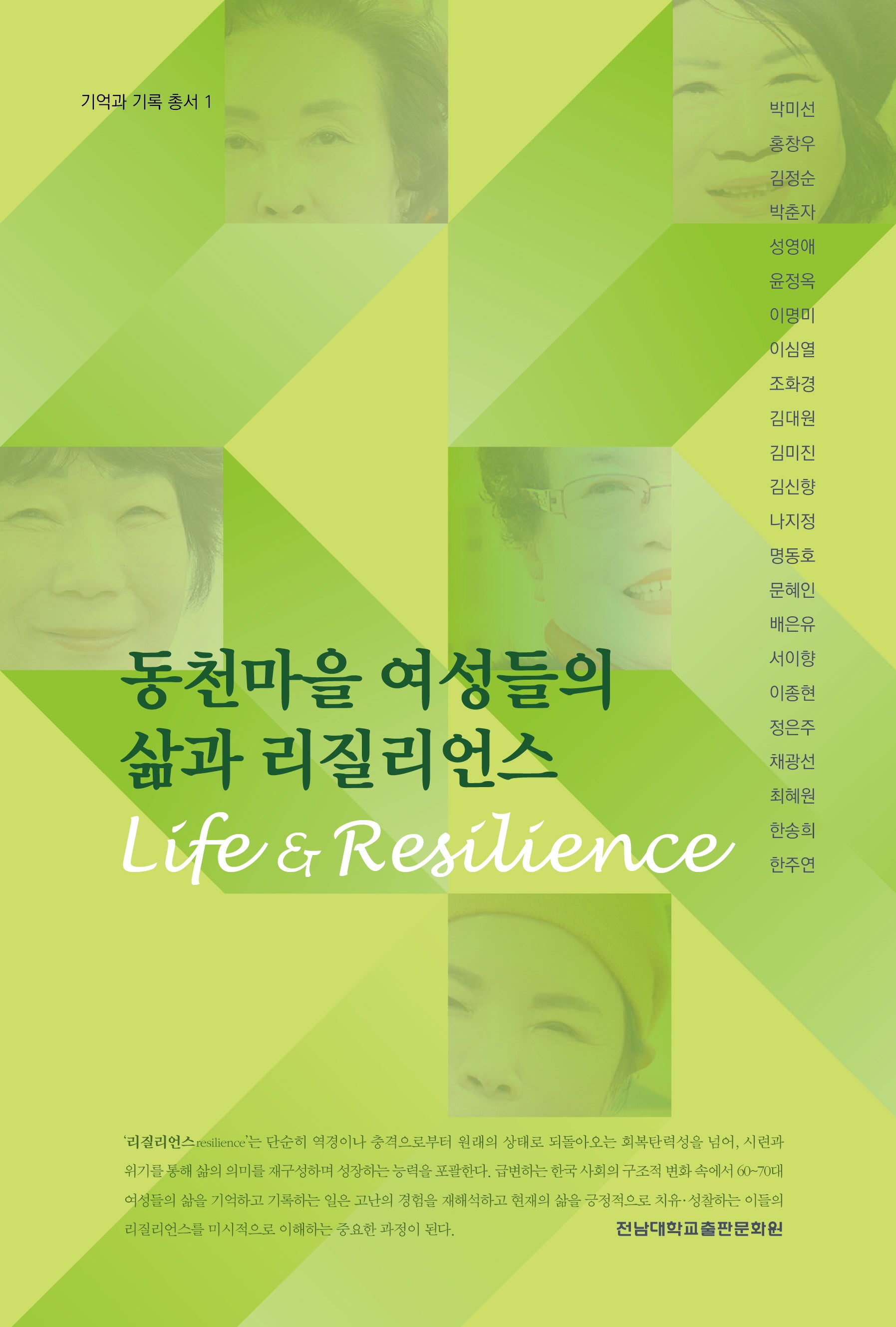 동천마을 여성들의 삶과 리질리언스(기억과 기록 총서 1)