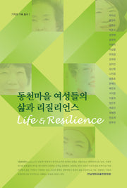 동천마을 여성들의 삶과 리질리언스(기억과 기록 총서 1)