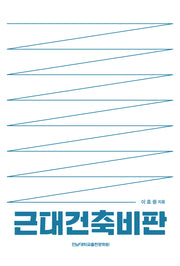 근대건축비판