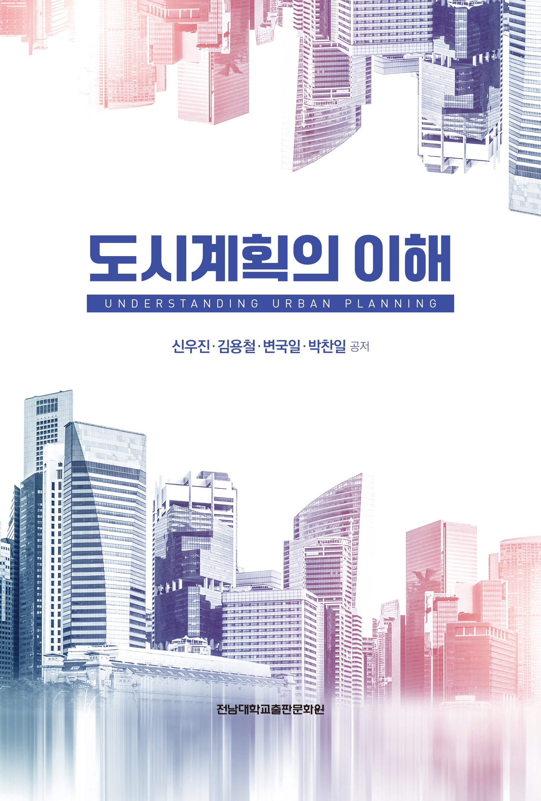 도시계획의 이해