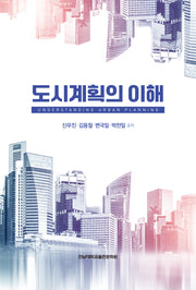 도시계획의 이해