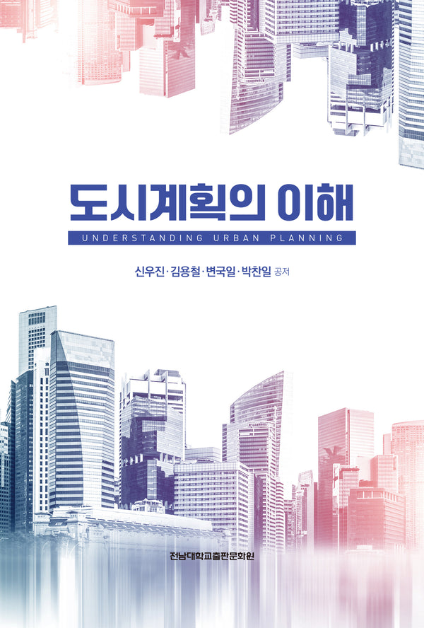 도시계획의 이해