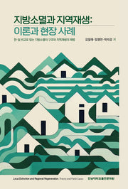 지방소멸과 지역재생: 이론과 현장 사례