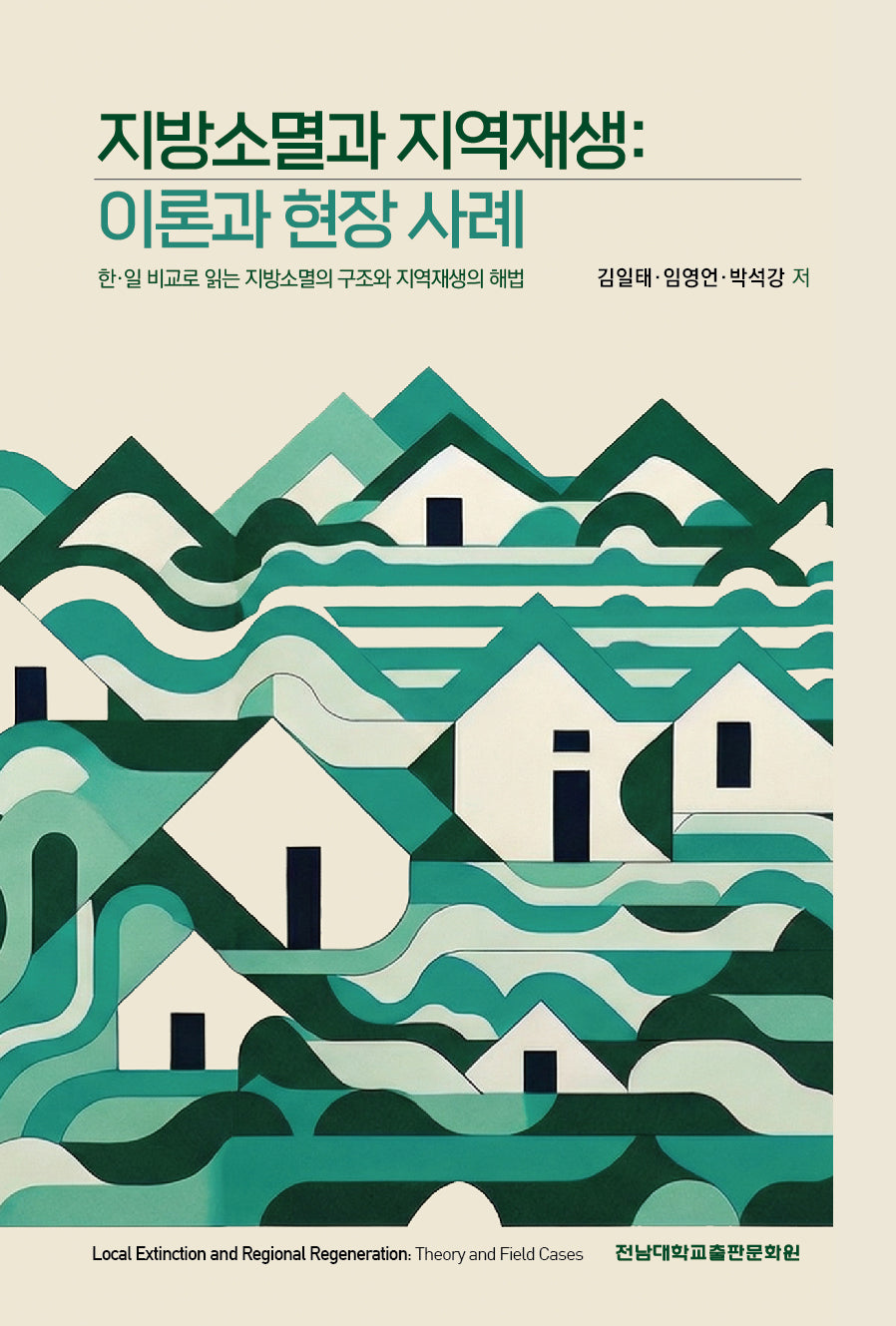 지방소멸과 지역재생: 이론과 현장 사례