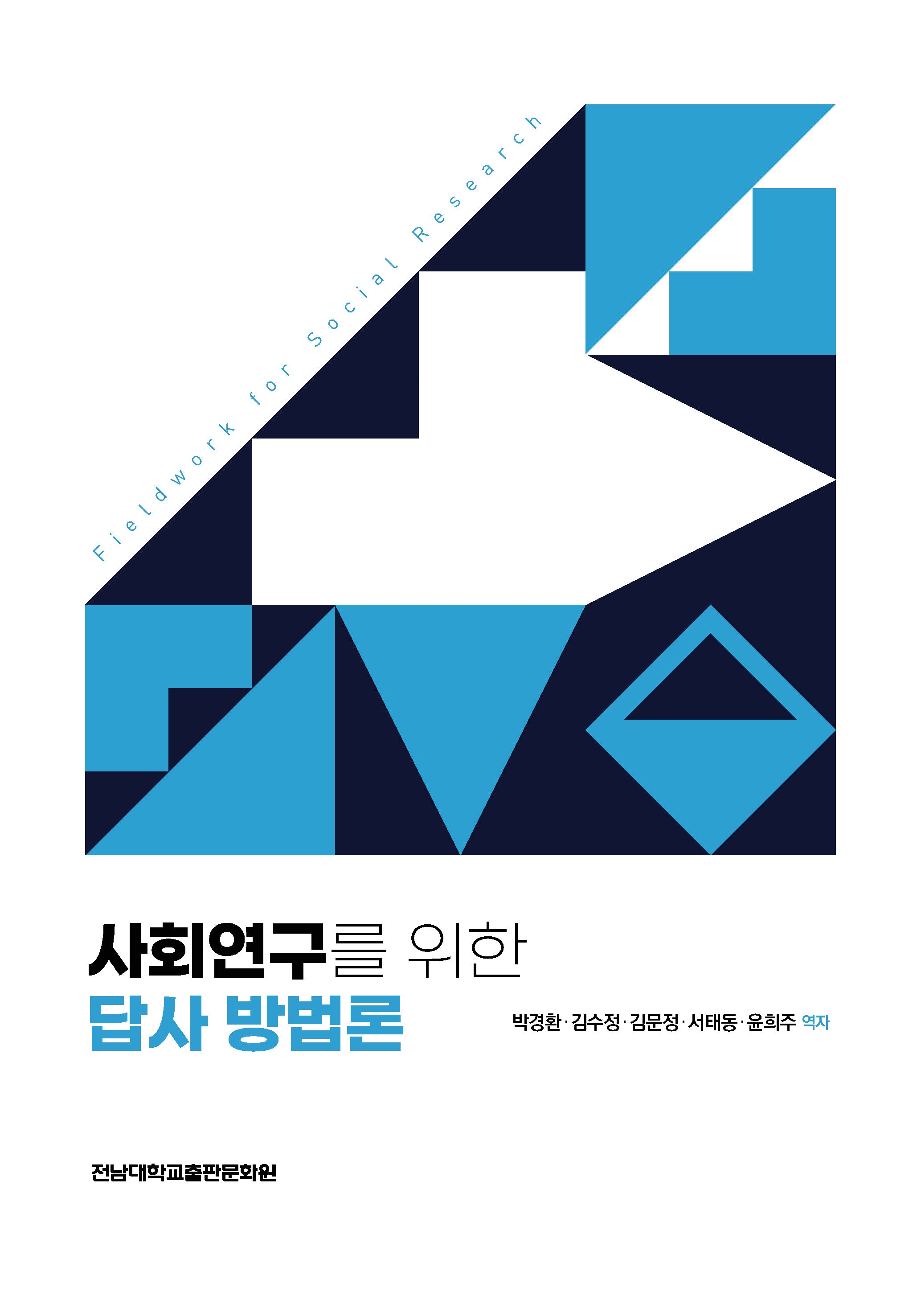 사회연구를 위한 답사 방법론