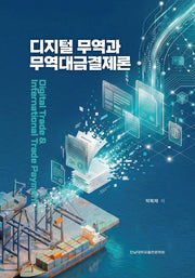 디지털 무역과 무역대금결제론