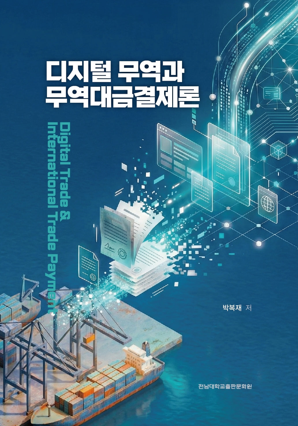 디지털 무역과 무역대금결제론
