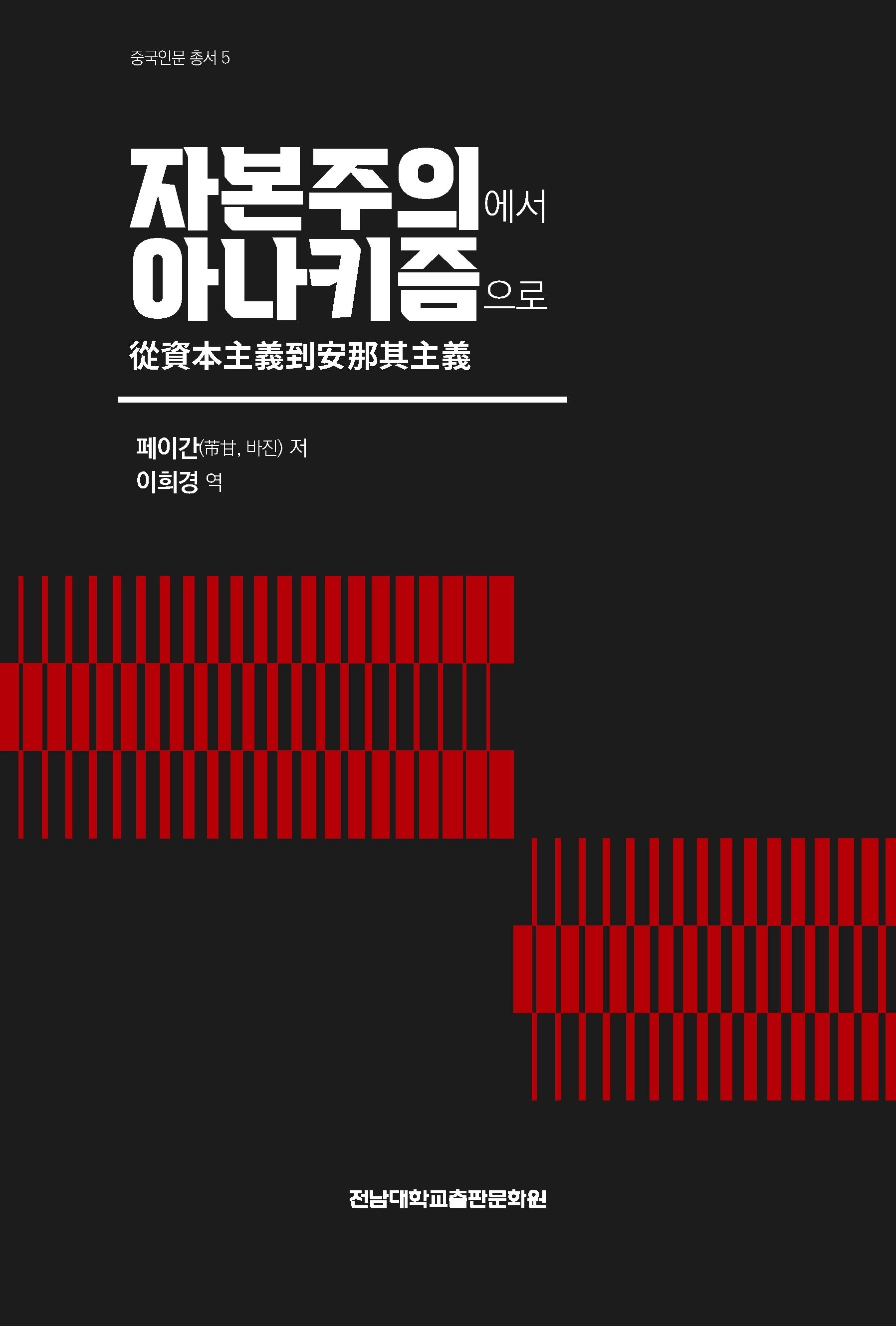 자본주의에서 아나키즘으로(중국인문 총서 5)