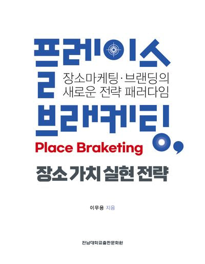 플레이스 브래케팅(Place Braketing), 장소 가치 실현 전략