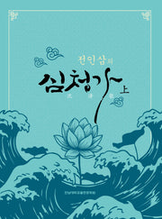 전인삼의 심청가 상