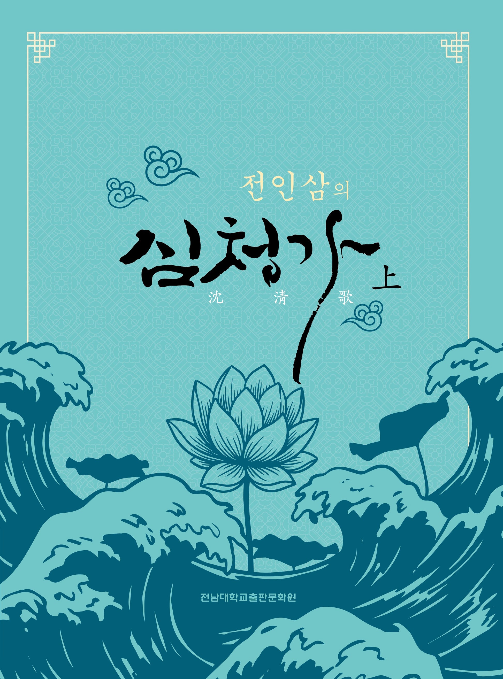 전인삼의 심청가 상