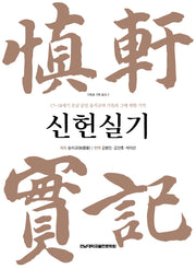 신헌실기(기억과 기록 총서 2)