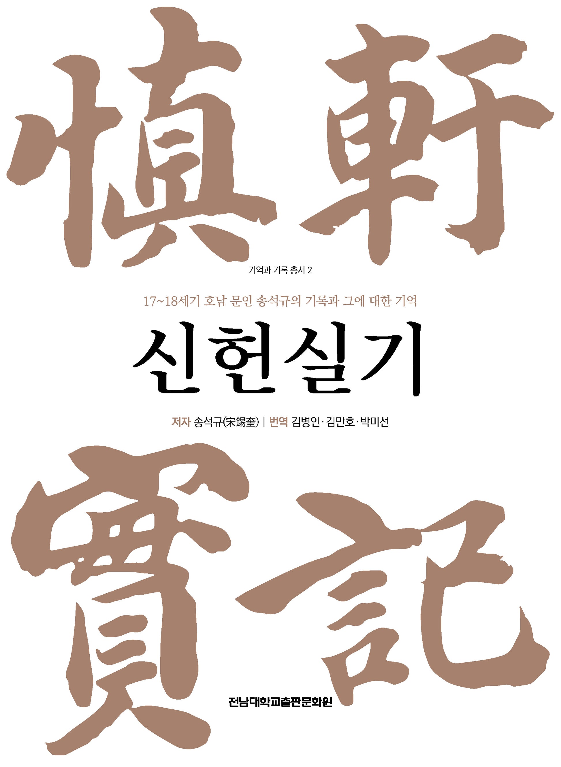 신헌실기(기억과 기록 총서 2)