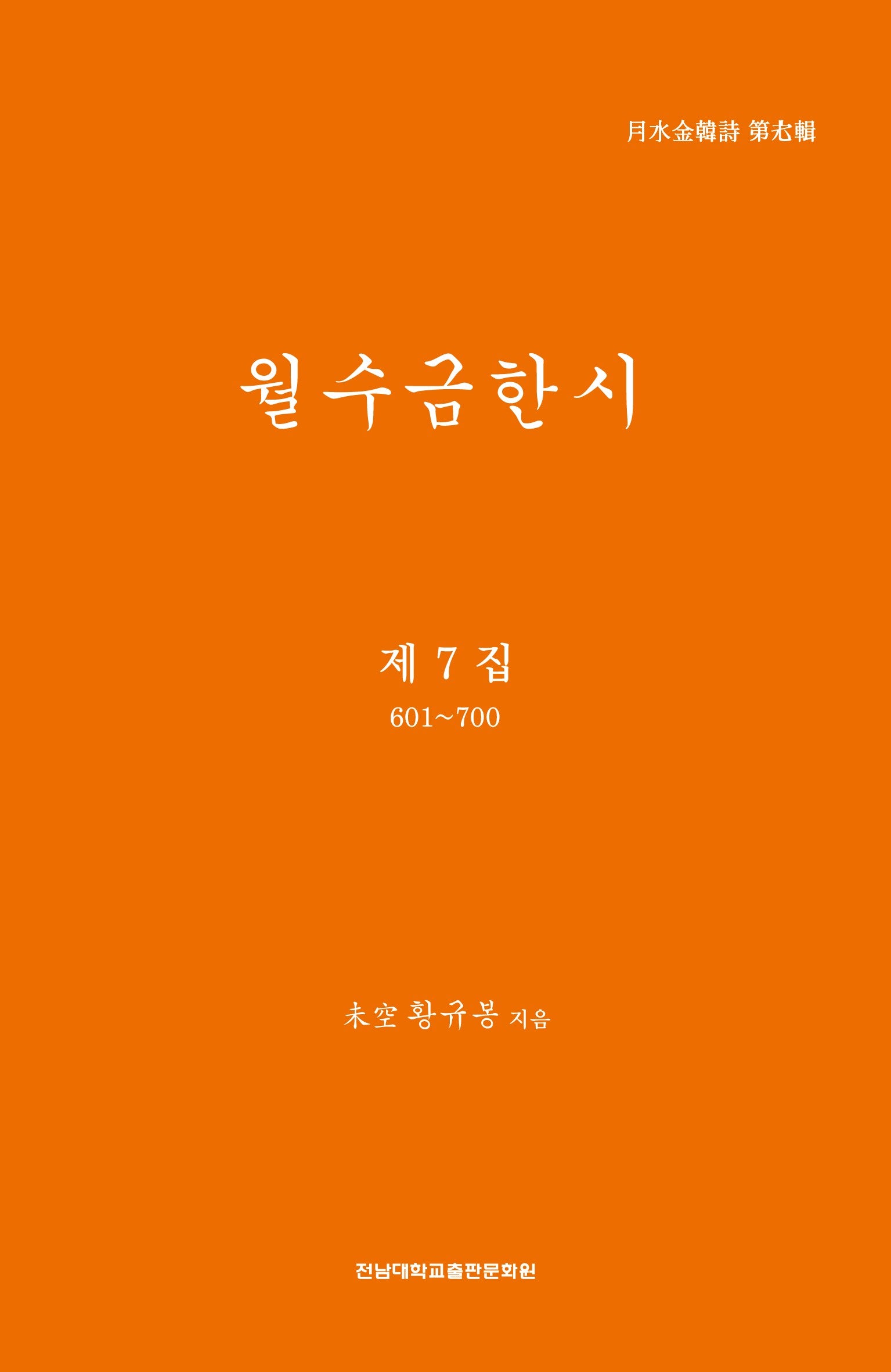 월수금한시 제7집
