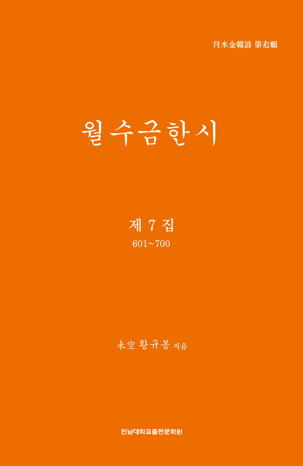 월수금한시 제7집