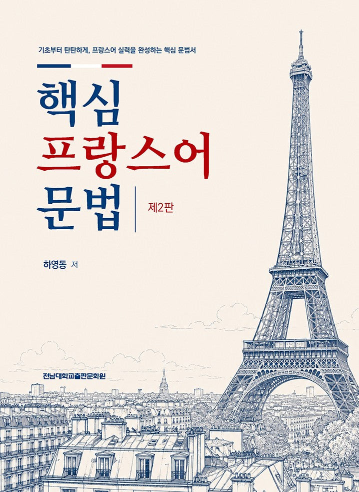 핵심 프랑스어 문법(2판)