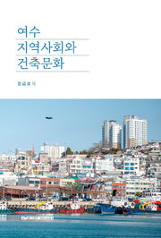 여수 지역사회와 건축문화