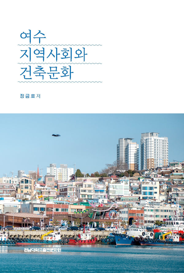 여수 지역사회와 건축문화