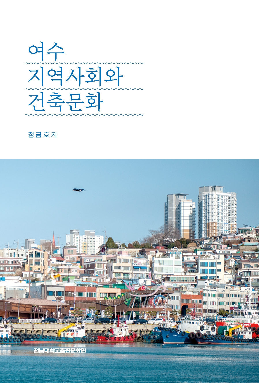 여수 지역사회와 건축문화