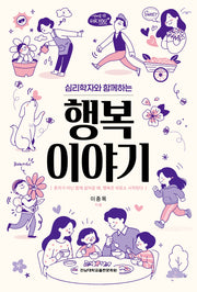 심리학자와 함께하는 행복 이야기