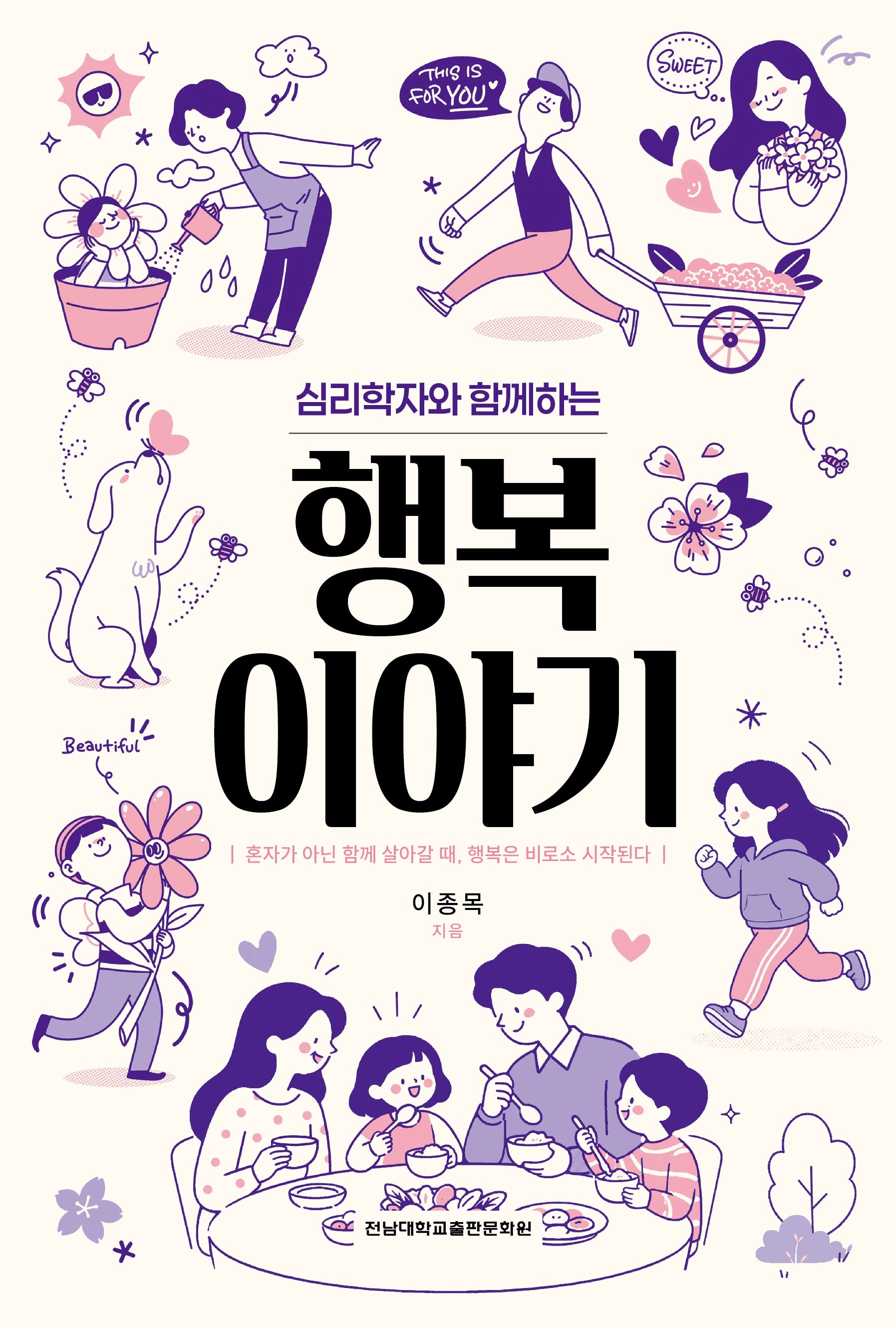심리학자와 함께하는 행복 이야기
