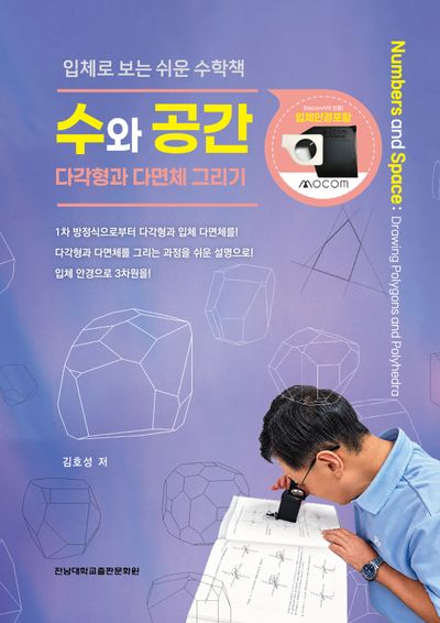 수와 공간(입체로 보는 쉬운 수학책)