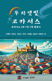 무지갯빛 코카서스