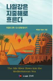 나일강은 지중해로 흐른다
