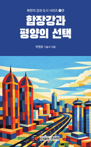 합장강과 평양의 선택(북한의 강과 도시 시리즈 1)