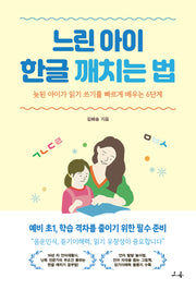 느린 아이 한글 깨치는 법