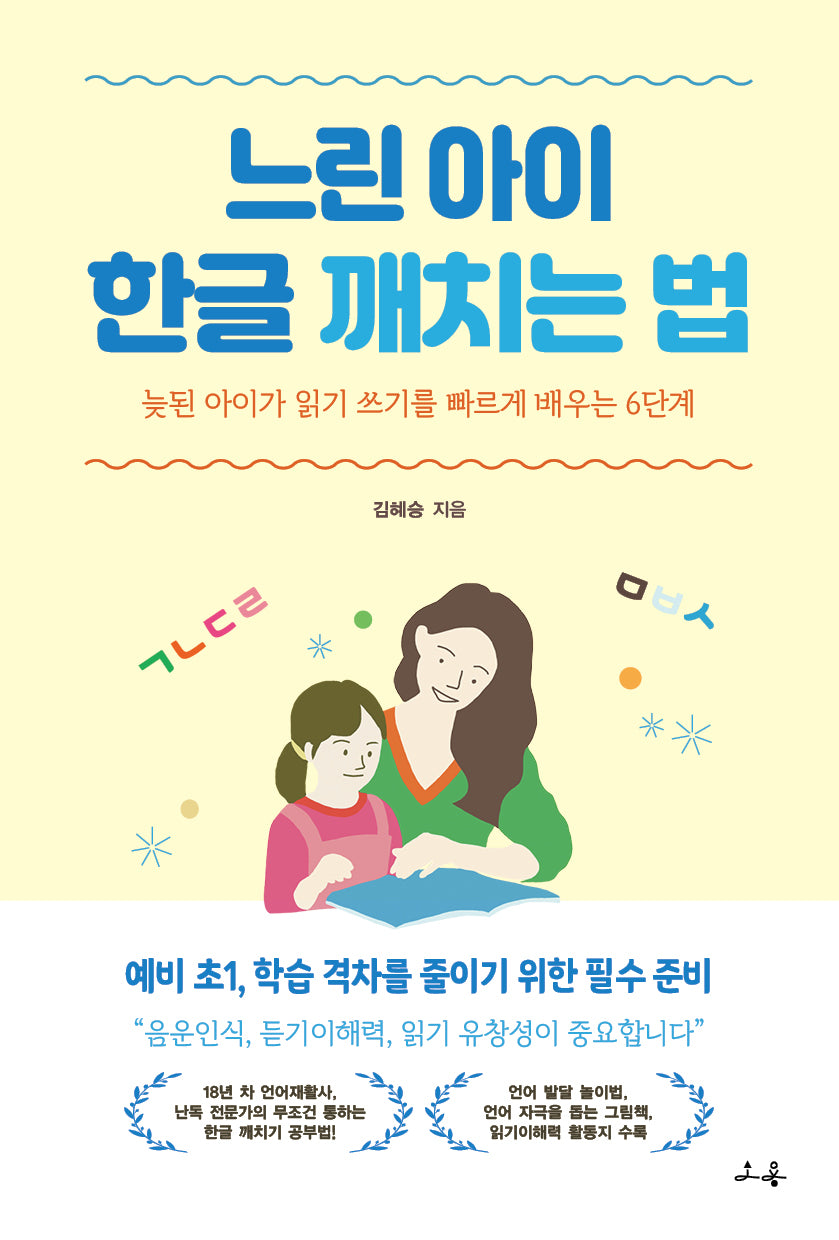 느린 아이 한글 깨치는 법