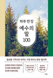 하루 한 장 예수의 말 100