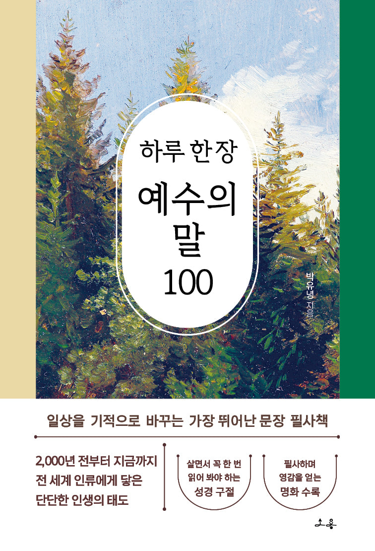 하루 한 장 예수의 말 100