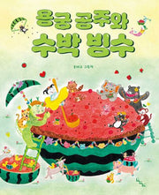용궁 공주와 수박 빙수(양장본 Hardcover)