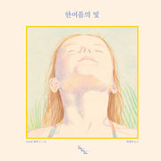 한여름의 빛(양장본 Hardcover)