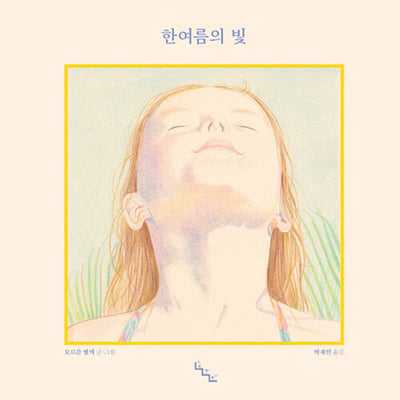 한여름의 빛(양장본 Hardcover)